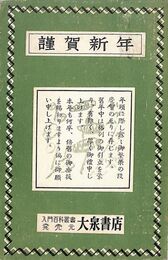 大泉書店葉書（印刷/年賀）