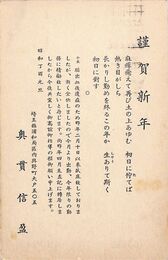 奥貫信盈葉書（印刷/年賀）
