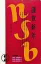 日本短波放送葉書（印刷/年賀）