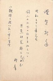 中田那耆葉書（ペン/年賀）