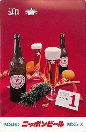 日本麦酒葉書（印刷/年賀）