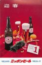 日本麦酒葉書（印刷/年賀）