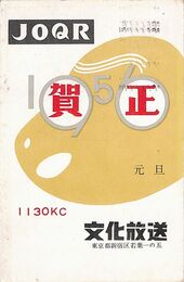 文化放送葉書（版画/年賀）