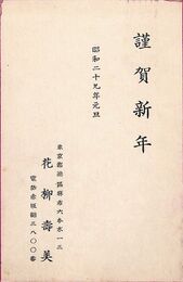 花柳寿美葉書（印刷/年賀）