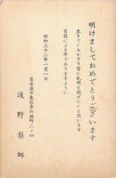 浅野梨郷葉書（印刷/年賀）