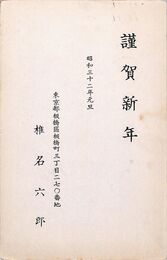 椎名六郎葉書（印刷/年賀）