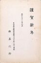 椎名六郎葉書（印刷/年賀）