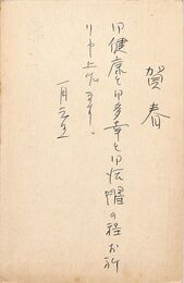 阿部よしゑ葉書（ペン/年賀）