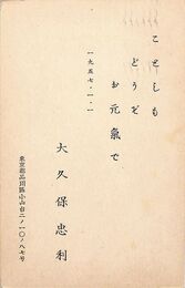 大久保忠利葉書（印刷/年賀）