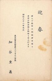 細谷重義葉書（印刷/年賀）