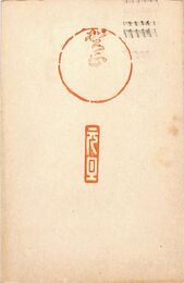 枡高照子葉書（スタンプ/年賀）