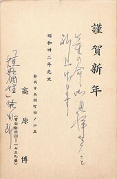 高原博葉書（印刷・ペン/年賀）