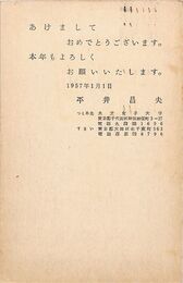 平井昌夫葉書（印刷/年賀）
