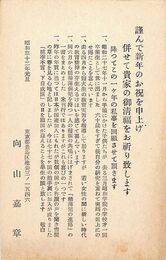 向山嘉章葉書（印刷/年賀）