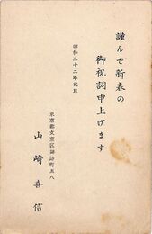 山崎喜信葉書（印刷/年賀）
