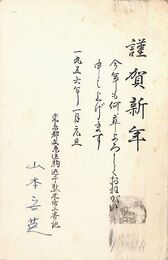 山本安英葉書（印刷・ペン/年賀）