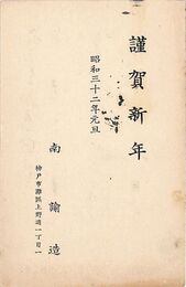南諭造葉書（印刷/年賀）