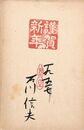 石川信夫葉書（印刷/年賀）