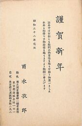 酉水孜郎葉書（印刷/年賀）