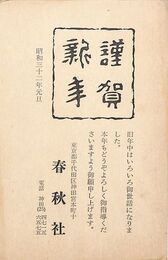 春秋社葉書（印刷/年賀）