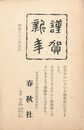 春秋社葉書（印刷/年賀）