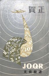 文化放送葉書（印刷/年賀）