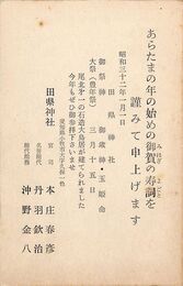 田県神社葉書（印刷/年賀）