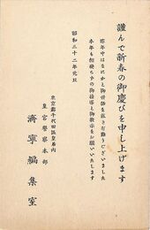 済寧編集室葉書（印刷/年賀）