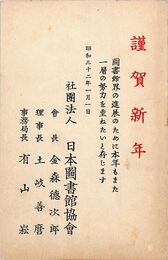 日本図書館協会葉書（印刷/年賀）