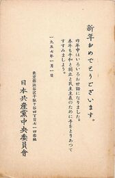 日本共産党中央委員会葉書（印刷/年賀）
