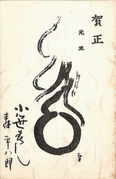 小笹すし葉書（印刷/年賀）