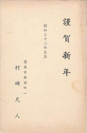 村崎凡人葉書（印刷/年賀）