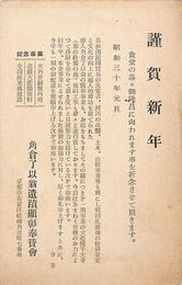 角倉了以翁遺蹟顕彰奉賛会葉書（印刷/年賀）