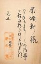 新井寛葉書（毛筆/年賀）