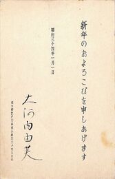 大河内由芙葉書（印刷・毛筆/年賀）