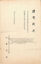 松葉直助葉書（印刷/年賀）