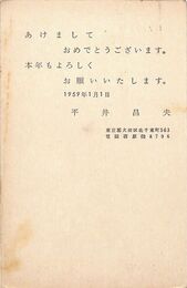 平井正夫葉書（印刷/年賀）