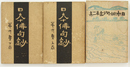 日本俳句鈔　第１集上下・第２集