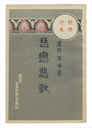 新体詩集　悲恋悲歌