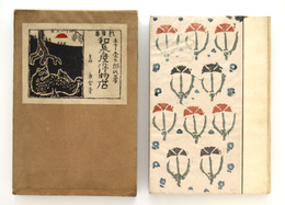 戯曲集　和泉屋染物店　