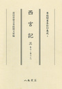 尊経閣善本影印集成　第一輯　儀式書3　西宮記三