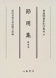 尊経閣善本影印集成　第三輯　古辞書20　節用集　黒本本