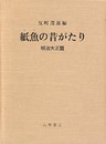 紙魚の昔がたり　明治・大正篇