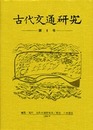 古代交通研究　第9号