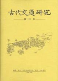 古代交通研究　第10号