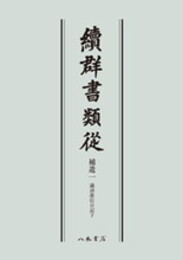続群書類従　補遺一　満済准后日記下〔オンデマンド版〕
