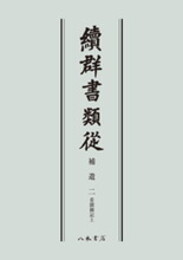 続群書類従　補遺二　看聞御記上〔オンデマンド版〕
