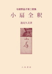 小扇全釈〔オンデマンド版〕