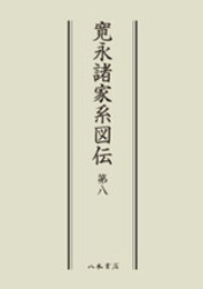 寛永諸家系図伝8〔オンデマンド版〕