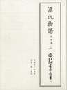 新天理図書館善本叢書14　源氏物語 池田本 2